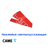 Наклейки светоотражающие на стрелу Came / 24 шт. в Старом Крыме 